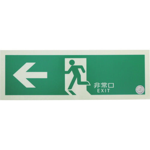 ＴＲＵＳＣＯ　中輝度蓄光式誘導標識（消防認定品）　←非常口　左矢印　１２０Ｘ３６０ EGS1236-L