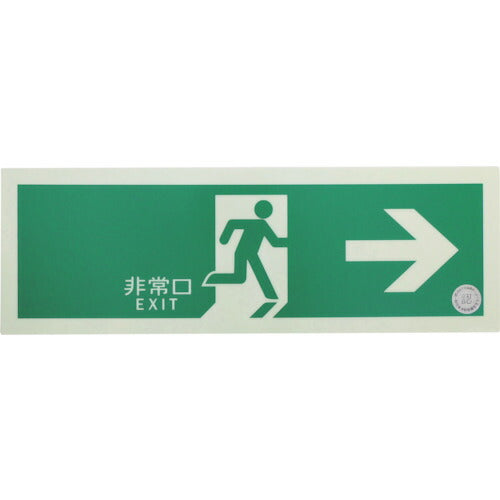 ＴＲＵＳＣＯ　中輝度蓄光式誘導標識（消防認定品）　非常口→　右矢印　１２０Ｘ３６０ EGS1236-R