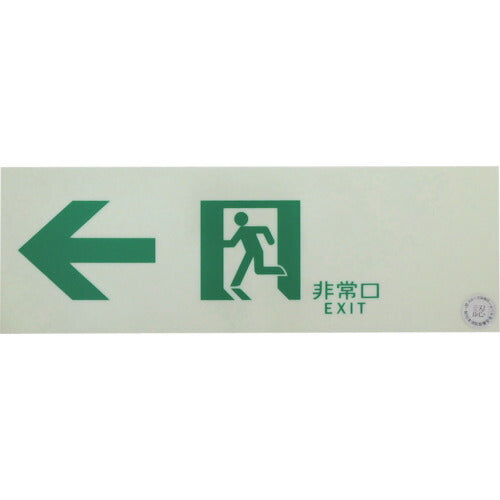 ＴＲＵＳＣＯ　中輝度蓄光式誘導標識（消防認定品）　←非常口　左矢印　１００Ｘ３００ EGS1030-L