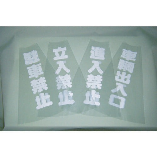 ＴＲＵＳＣＯ　コーン透明表示カバー　立入禁止　縦５０１ｍｍＸ横３６ｍｍ TCC-10