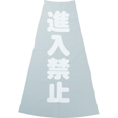ＴＲＵＳＣＯ　コーン透明表示カバー　進入禁止　縦５０１ｍｍＸ横３６ｍｍ TCC-19