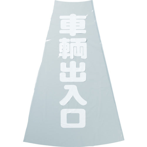 ＴＲＵＳＣＯ　コーン透明表示カバー　車両出入口　縦５０１ｍｍＸ横３６ｍｍ TCC-20