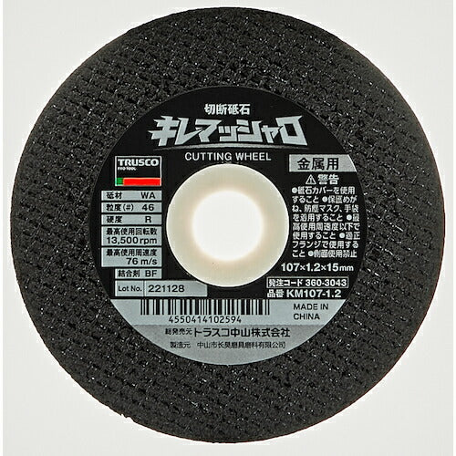 ＴＲＵＳＣＯ　切断砥石　キレマッシャロ　１０７Ｘ１．２Ｘ１５　硬度Ｒ（１０枚入り） KM107-1.2