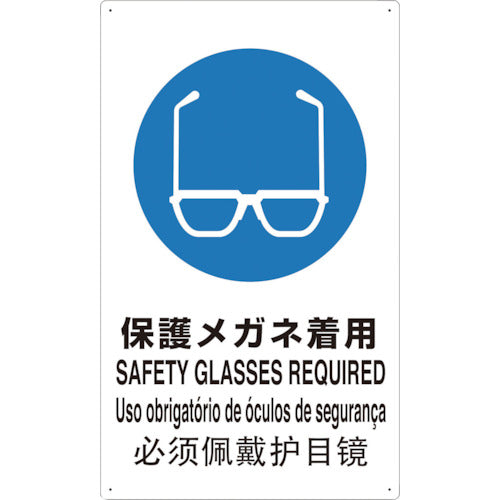 ＴＲＵＳＣＯ　４ヶ国語　ＪＩＳ安全標識　保護メガネ着用 T802611-A