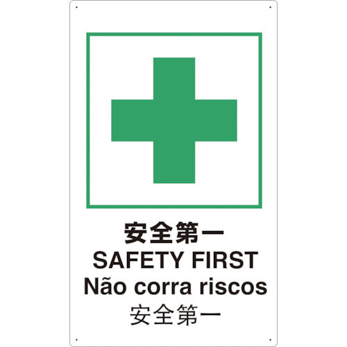 ＴＲＵＳＣＯ　４ヶ国語　ＪＩＳ安全標識　安全第一 T802871-A