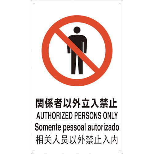 ＴＲＵＳＣＯ　４ヶ国語　ＪＩＳ安全標識　関係者以外立入禁止 T802021-A