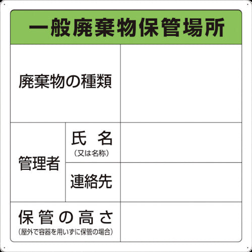 ＴＲＵＳＣＯ　一般廃棄物保管場所標識 T-82290A