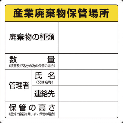 ＴＲＵＳＣＯ　廃棄物標識　産業廃棄物保管場所 T-82291