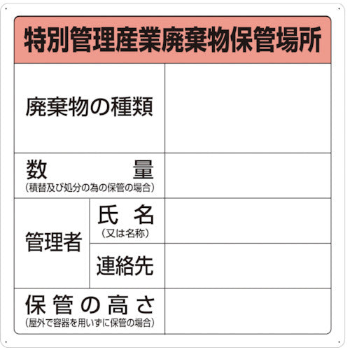 ＴＲＵＳＣＯ　特別管理産業廃棄物保管場所標識 T-82292A