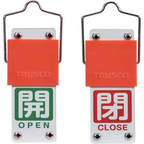 ＴＲＵＳＣＯ スライド式バルブ開閉札（回転タイプ） 白文字開（緑ベタ）⇔閉（赤ベタ）９０×３５ｍｍ 取付金具付 BAKF-107