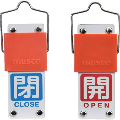 ＴＲＵＳＣＯ スライド式バルブ開閉札（回転タイプ） 白文字開（赤ベタ）⇔閉（青ベタ）９０×３５ｍｍ 取付金具付 BAKF-108