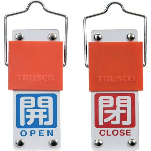 ＴＲＵＳＣＯ スライド式バルブ開閉札（回転タイプ） 白文字開（青ベタ）⇔閉（赤ベタ）９０×３５ｍｍ 取付金具付 BAKF-105