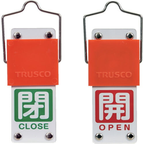 ＴＲＵＳＣＯ スライド式バルブ開閉札（回転タイプ） 白文字開（赤ベタ）⇔閉（緑ベタ）９０×３５ｍｍ 取付金具付 BAKF-106