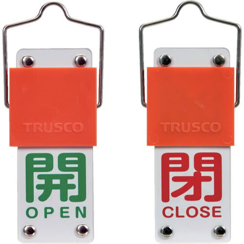 ＴＲＵＳＣＯ スライド式バルブ開閉札（回転タイプ） 開（緑）⇔閉（赤）９０×３５ｍｍ 取付金具付 BAKF-103