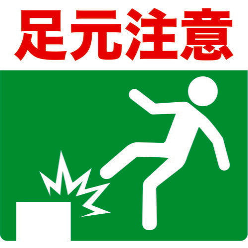ＴＲＵＳＣＯ　プリントノンスリップ３００Ｘ３０６　足元注意 TPNS-3033