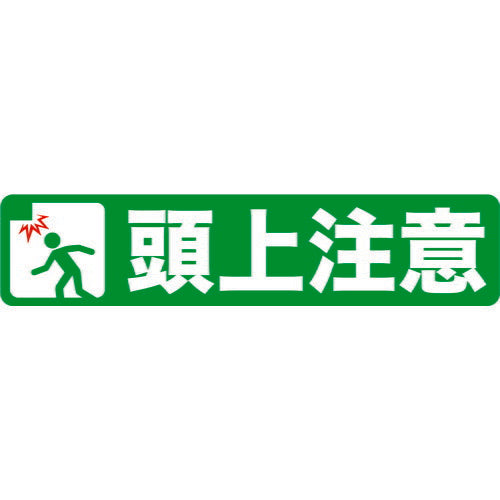 ＴＲＵＳＣＯ　プリントノンスリップ１５０Ｘ６１０　頭上注意 TPNS-1562