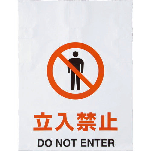 ＴＲＵＳＣＯ　ワンタッチ標識　立入禁止 TRP-001