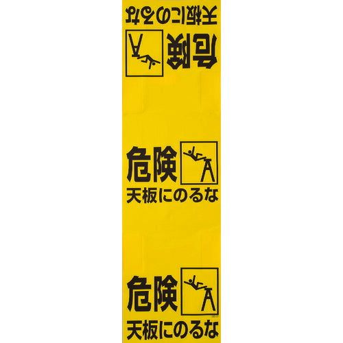ＴＲＵＳＣＯ　ワンタッチ　脚立標識 T332-21