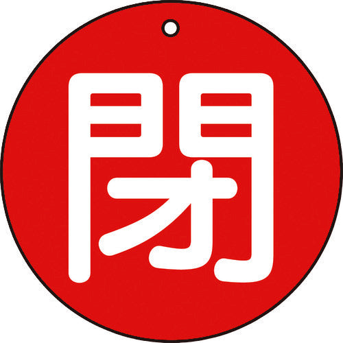 ＴＲＵＳＣＯ　バルブ開閉表示板　閉　赤　５枚組　５０Ф T854-64