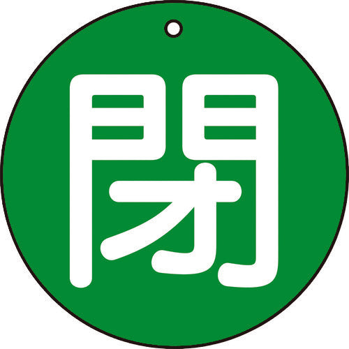 ＴＲＵＳＣＯ　バルブ開閉表示板　閉　緑　５枚組　５０Ф T854-65