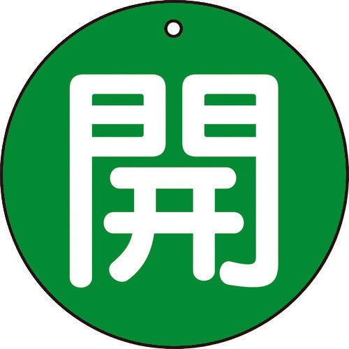 ＴＲＵＳＣＯ　バルブ開閉表示板　開　緑　５枚組　５０Ф T854-62