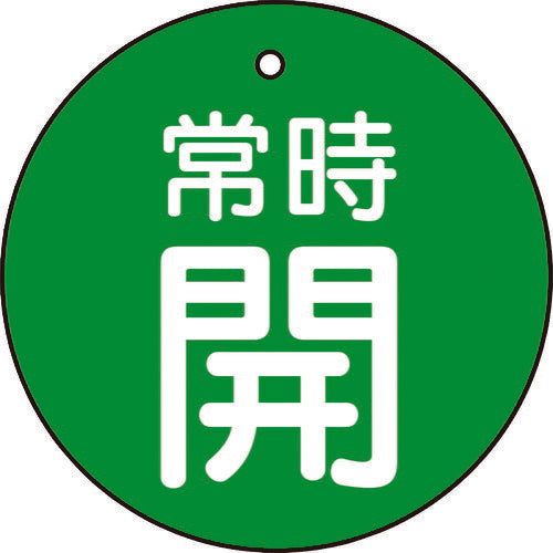 ＴＲＵＳＣＯ　バルブ開閉表示板　常時開　緑　５枚組　５０Ф T855-28