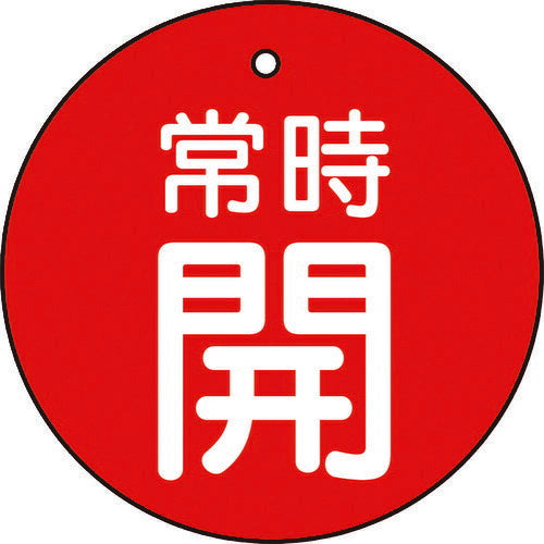 ＴＲＵＳＣＯ　バルブ開閉表示板　常時開　赤　５枚組　５０Ф T855-27