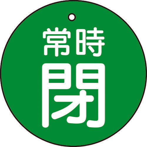 ＴＲＵＳＣＯ　バルブ開閉表示板　常時閉　緑　５枚組　５０Ф T855-31