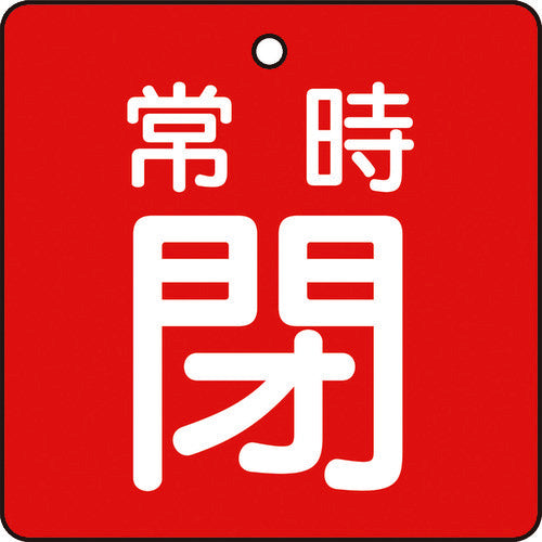 ＴＲＵＳＣＯ　バルブ開閉表示板　常時閉　赤地　５枚組　５０×５０×２ T855-05
