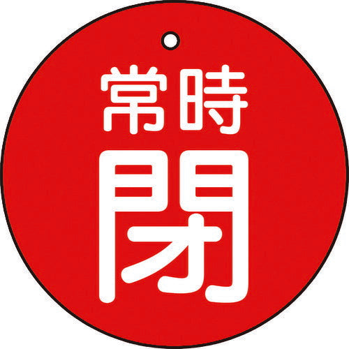 ＴＲＵＳＣＯ　バルブ開閉表示板　常時閉　赤　５枚組　３０Ф T855-24