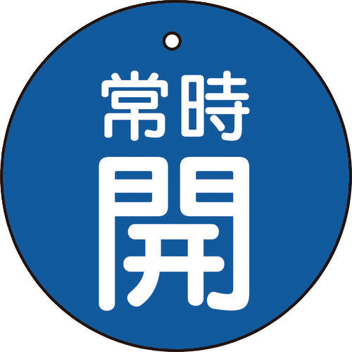 ＴＲＵＳＣＯ　バルブ開閉表示板　常時開　青地５枚組　３０Ф T855-20