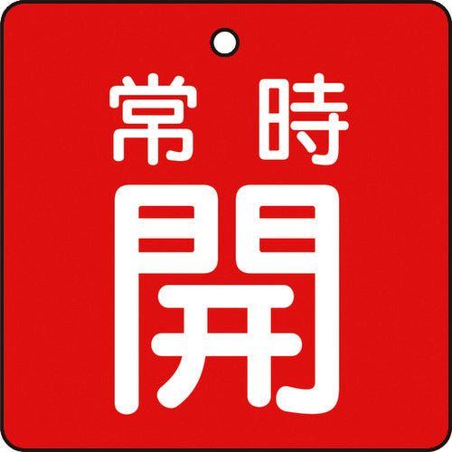 ＴＲＵＳＣＯ　バルブ開閉表示板　常時開　赤地　５枚組　５０×５０×２ T855-02