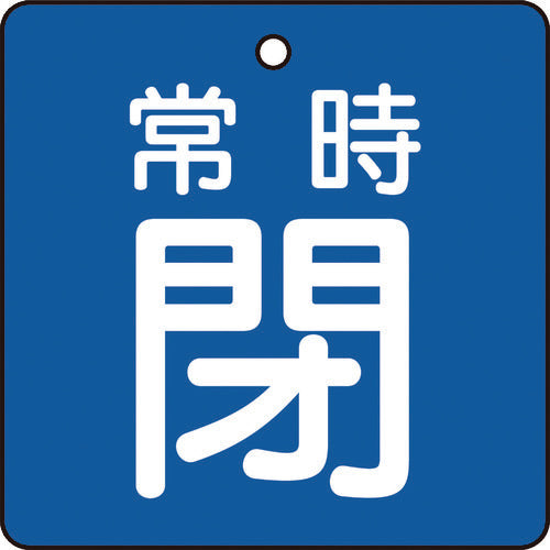 ＴＲＵＳＣＯ　バルブ開閉表示板　常時閉　青地　５枚組　５０×５０×２ T855-04