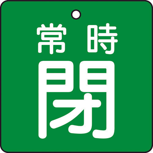 【取寄品】 ＴＲＵＳＣＯ バルブ開閉表示板 常時閉 緑地 ５枚組 ５０×５０×２ T855-06 【送料都度見積】