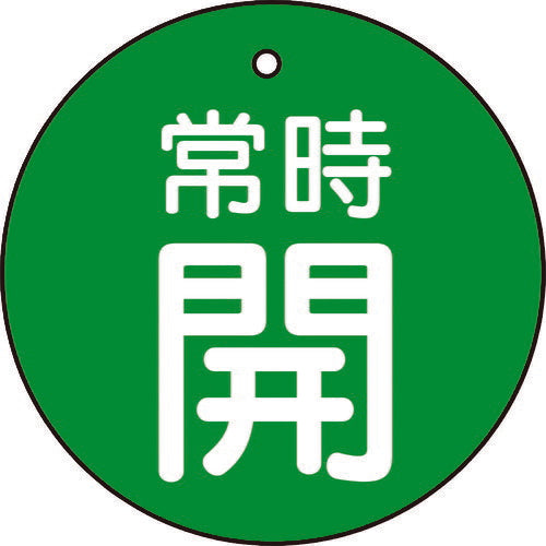 ＴＲＵＳＣＯ　バルブ開閉表示板　常時開　緑地　５枚組　３０Ф T855-22