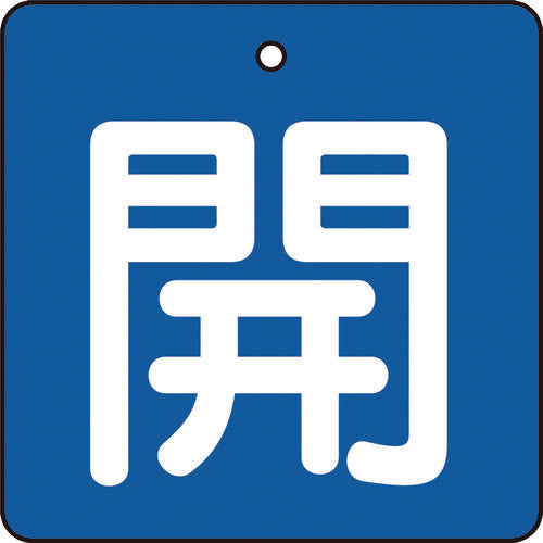 ＴＲＵＳＣＯ　バルブ開閉表示板　開　青地　白文字　５枚組　５０×５０ T854-01
