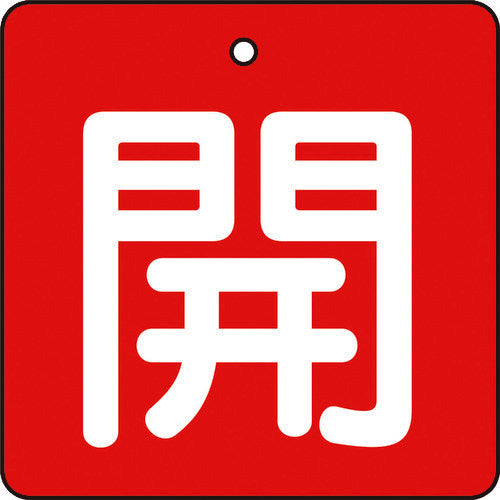 ＴＲＵＳＣＯ　バルブ開閉表示板　開　赤地　白文字　５枚組　５０×５０ T854-02