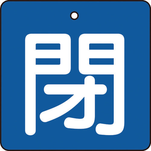 ＴＲＵＳＣＯ　バルブ開閉表示板　閉　青地　白文字　５枚組　５０×５０ T854-04
