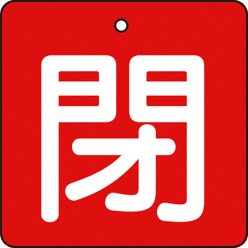 ＴＲＵＳＣＯ　バルブ開閉表示板　閉　赤地　白文字　５枚組　５０×５０ T854-05