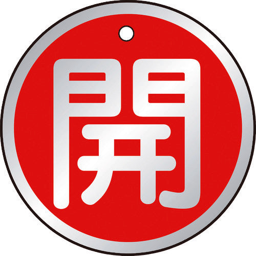 ＴＲＵＳＣＯ　バルブ開閉表示板　開　赤　５枚組　５０Ф T857-10
