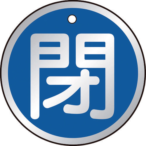 ＴＲＵＳＣＯ　バルブ開閉表示板　閉　青　５枚組　５０Ф T857-11