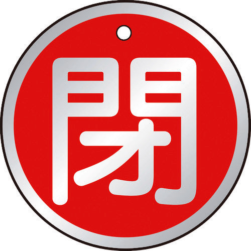 ＴＲＵＳＣＯ　バルブ開閉表示板　閉　赤　５枚組　５０Ф T857-12