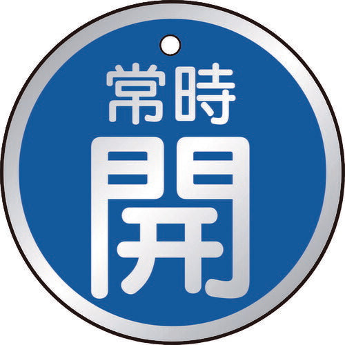 ＴＲＵＳＣＯ　バルブ開閉表示板　常時開　青　５枚組　５０Ф T857-23