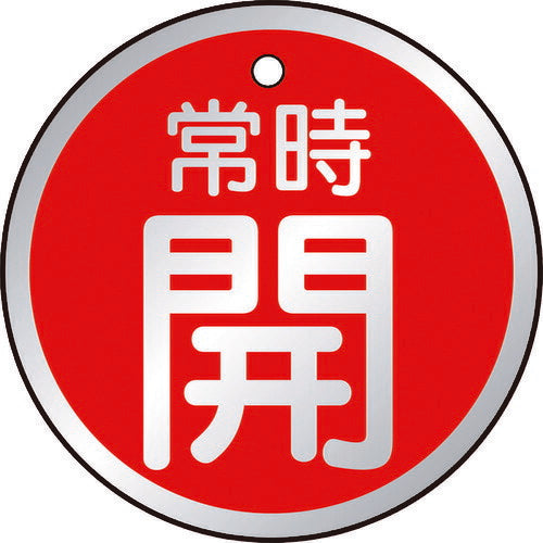 ＴＲＵＳＣＯ　バルブ開閉表示板　常時開　赤　５枚組　５０Ф T857-24