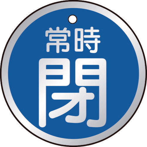 ＴＲＵＳＣＯ　バルブ開閉表示板　常時閉　青　５枚組　５０Ф T857-25