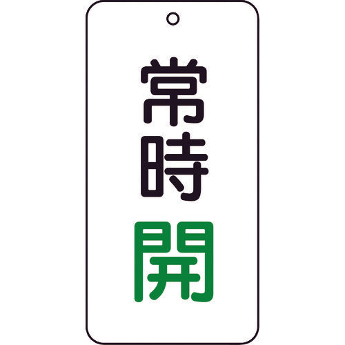 【取寄品】 ＴＲＵＳＣＯ バルブ表示板 常時開 ５枚組 ８０×４０×２ T858-03 【送料都度見積】