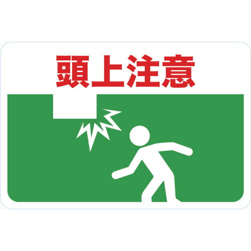 ＴＲＵＳＣＯ マグネット標識 ３００×４５０ 頭上注意 TMH-3045-B