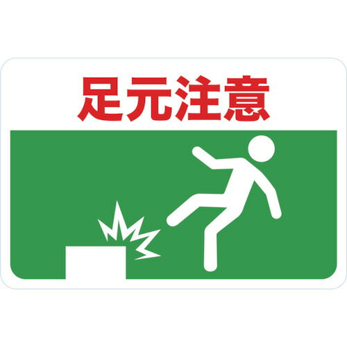 ＴＲＵＳＣＯ マグネット標識 ３００×４５０ 足元注意 TMH-3045-C