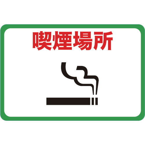 ＴＲＵＳＣＯ マグネット標識 ３００×４５０ 喫煙場所 TMH-3045-F