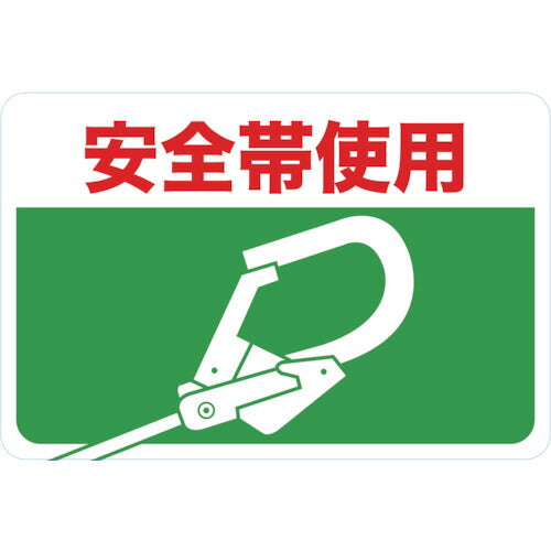 ＴＲＵＳＣＯ マグネット標識 ３００×４５０ 安全帯使用 TMH-3045-H